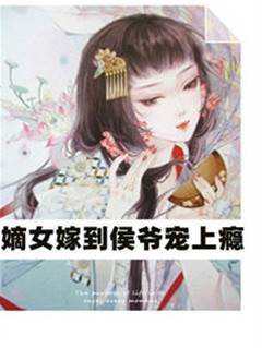 嫡女归来侯宠