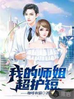 我的師姐超護短