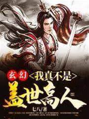 我真不是蓋世高人