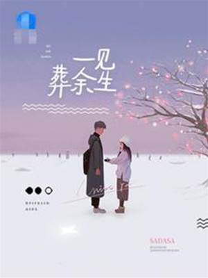 婚姻葬余生