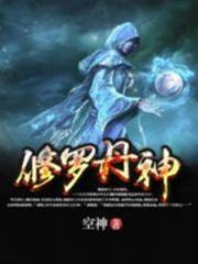 修羅丹神