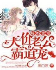 闪婚慕少霸道宠