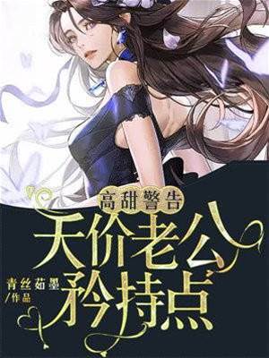 错嫁天价老公