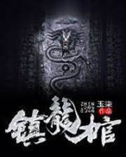 鎮龍棺