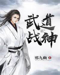 武道戰神