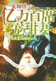 首席霸寵甜妻