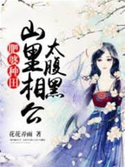 肥妻种田驭夫记