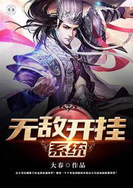 無敵開掛係統