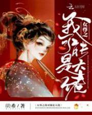 女尊大佬真香了