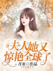 三爷夫人艳惊全球