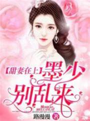 墨少甜妻别想逃