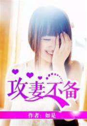 霸少攻妻不备
