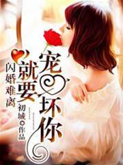 閃婚後被寵壞