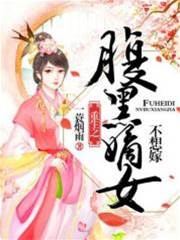 重生嫡女不为妃