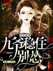 狂妻撩九爺