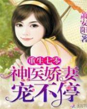 重生七零：神醫嬌妻，寵不停！