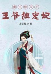 重生嫡女嫁病王