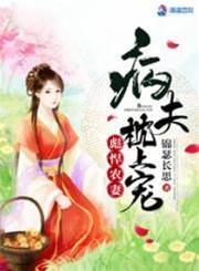 農門悍妻嫁病夫