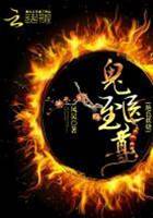 絕色妖嬈：鬼醫至尊