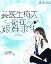 薑醫生每天都在艱難求生