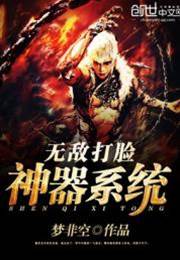 無敵打臉神器係統