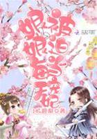 被迫成暴君寵妃