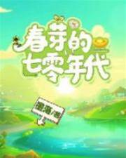 春芽闯七零