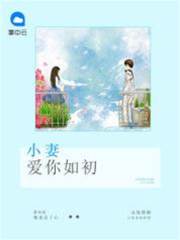 夜少嬌妻動了心
