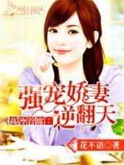 冷傲總裁寵妻上天