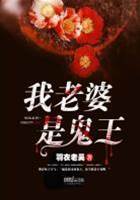 我老婆是鬼王（我老婆是女王）