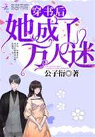 穿書後她桃花爆棚