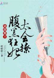 穿越惹上邪王夫