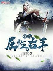 我的屬性右手