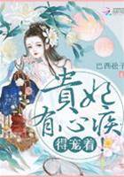 贵妃心疾得娇宠