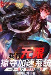 我有無限掠奪加速係統