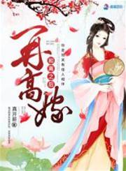 和离后再嫁高门