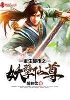 重生都市之妖孽仙尊