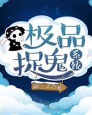 極品捉鬼係統