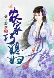 農門巧娘子