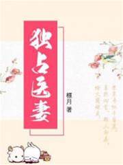 獨佔醫妻