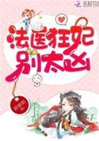法醫嬌妃不好惹