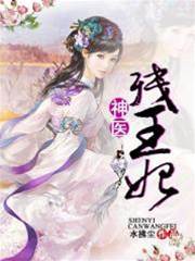 神醫殘王妃