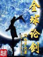 全球論劍