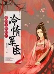 冷王獨寵軍醫妃