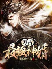 萬古最強神婿