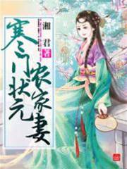 农门娇妻养状元