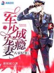 八零重生軍少寵