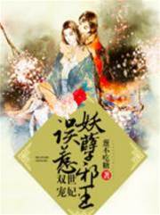 雙世寵妃，誤惹妖孽邪王,
