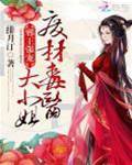 邪王強寵：廢材毒醫大小姐