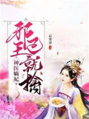 神醫嫡妃：邪王已就擒